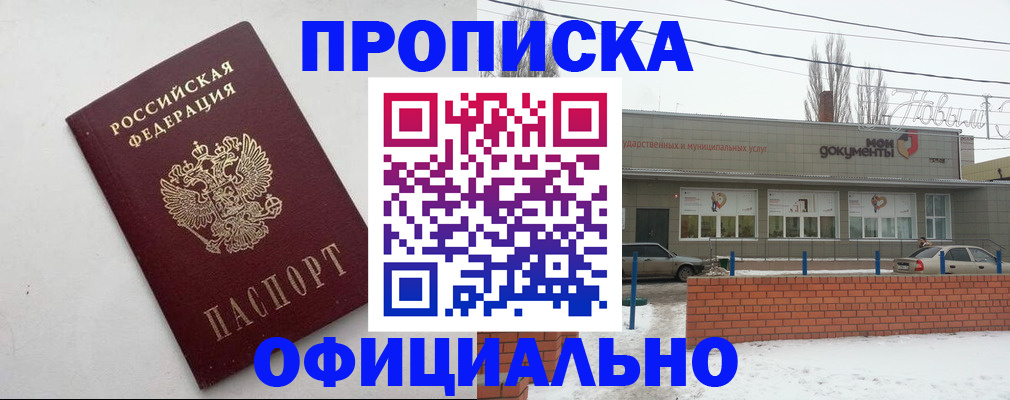 прописка для работы в Волгограде